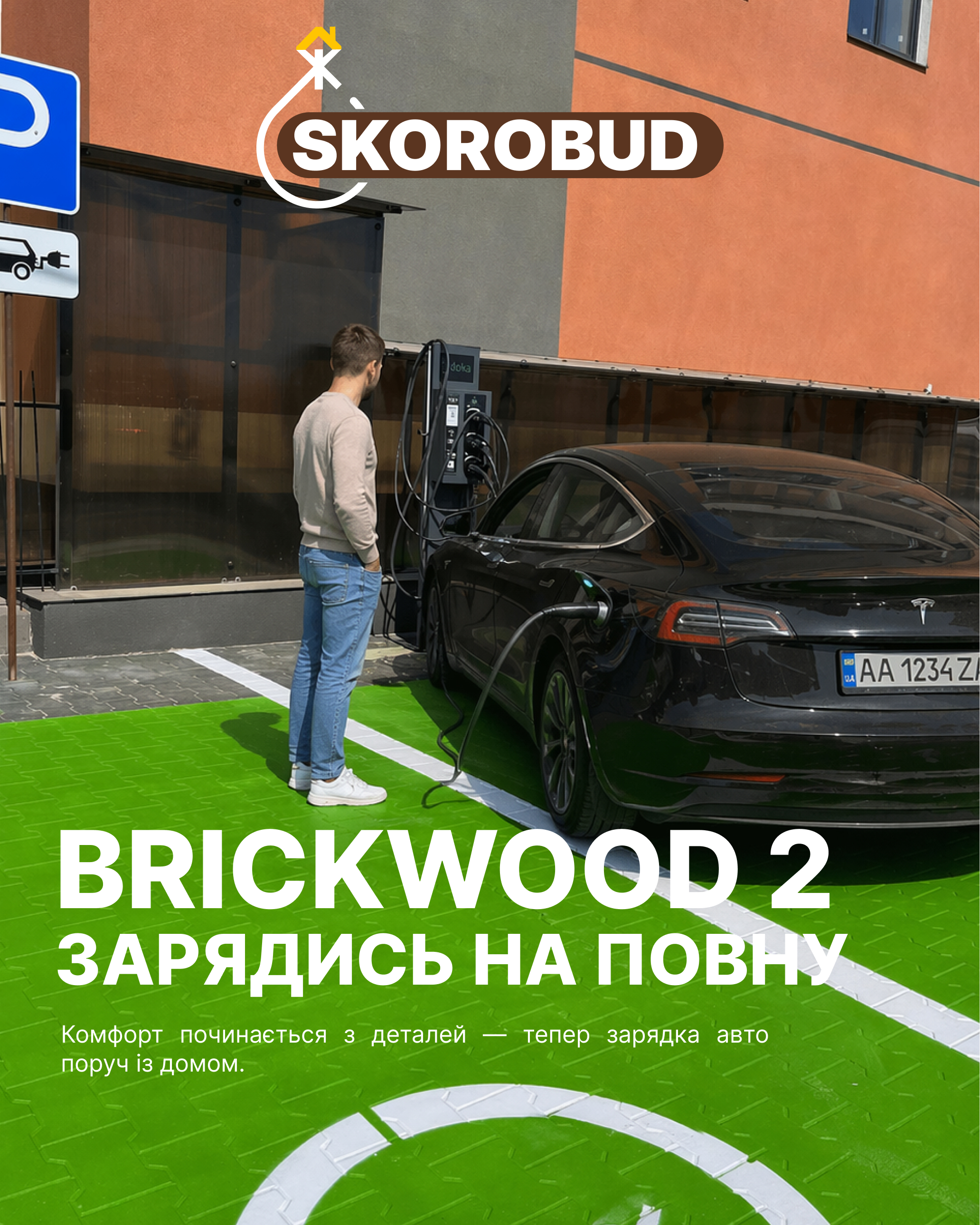 У ЖК Brickwood 2 встановлено зарядну станцію для електромобілів