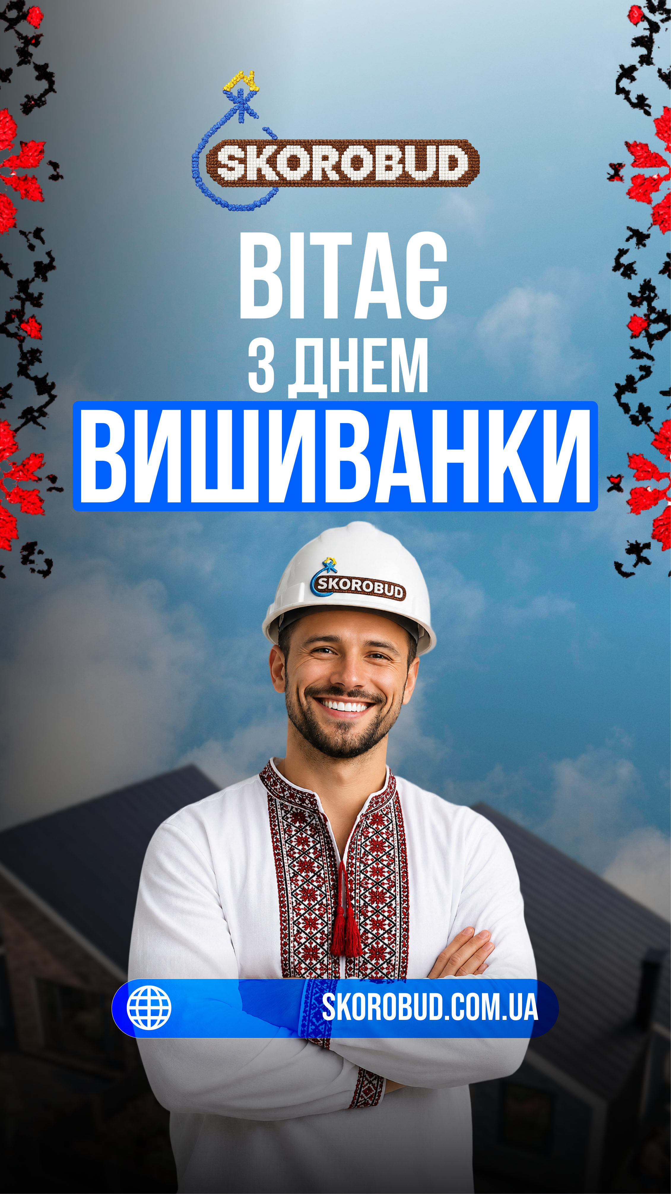 День вишиванки — символ української єдності та традицій