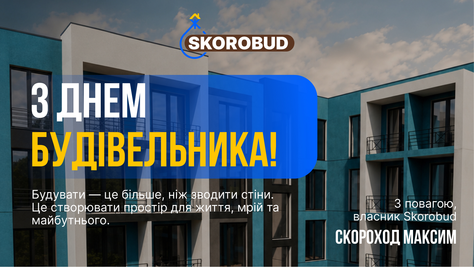 День будівельника: свято тих, хто створює майбутнє